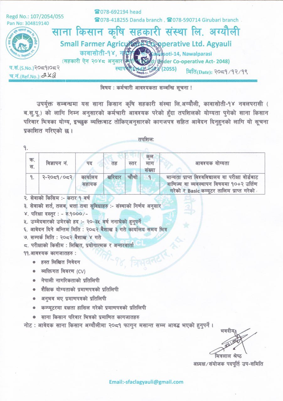 कर्मचारी आवश्यकता सम्बन्धि सूचना ।
